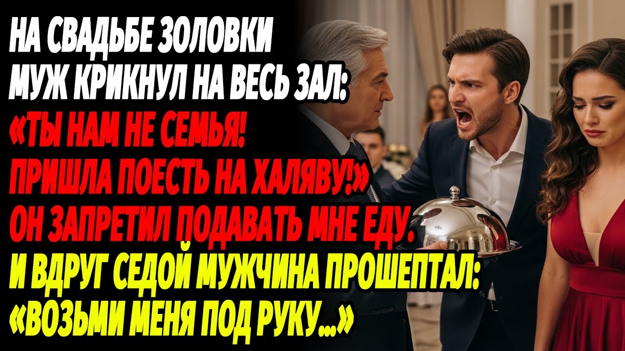 Муж запретил мне есть на свадьбе золовки — и седой незнакомец шепнул: «Под руку…»