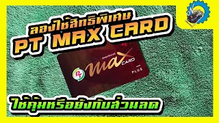 ทดลองใช้สิทธิพิเศษบัตร PT Max Card Plus เดือนนี้ใช้คุ้มหรือยังกับส่วนลดที่ได้ | ช่างนัดร้านเรด