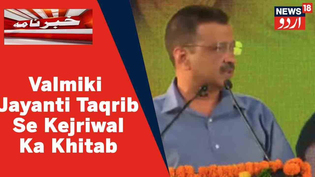 Delhi News: CM Arvind Kejriwal Ne Valmiki Taqrib Ke Mauqe Par Kiya Khitab | News18 Urdu