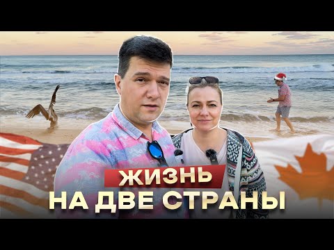 Жизнь на две страны | Канада или США?