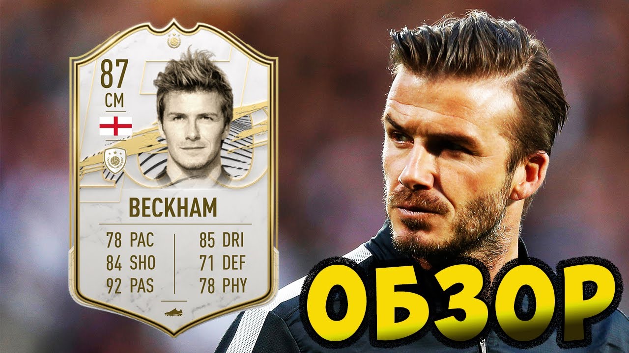 Дэвид Бэкхэм 87 | Обзор | Fifa 21