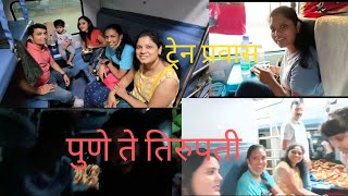 ट्रेन प्रवास |पुणे ते तिरुपती 🚉🚉|Train journey🚃 Pune to Tirupati|Nyasanvi & Mumma by Shillpa 😊