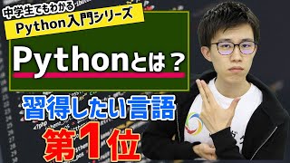 01. 習得したい言語第1位！！Pythonとは？ | 中学生でもわかるPython入門シリーズ