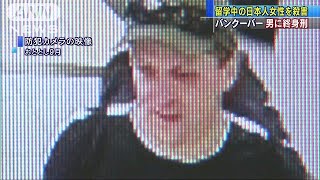 カナダ　留学の日本人女性殺害　男に終身刑(18/11/03)