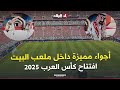 كل شيء جاهز الأجواء من داخل ستاد البيت قبل أقل من ساعة على انطلاق حفل افتتاح كأس العرب 2025 