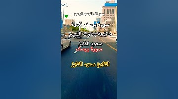 سورة يوسف تلاوة خاشعه بصوت الشيخ سعود الفايز#سورة_يوسف #سعود_الفايز #قران #اكسبلور #قران_كريم #دويتو
