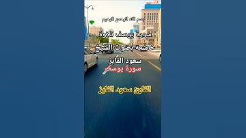 سورة يوسف تلاوة خاشعه بصوت الشيخ سعود الفايز#سورة_يوسف #سعود_الفايز #قران #اكسبلور #قران_كريم #دويتو