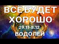 ВОДОЛЕЙ🍀 Таро прогноз /29 ноября - 8 декабря 2021/ Онлайн расклад на неделю.