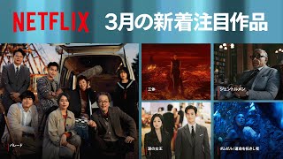 Netflix 2024年3月の新着コンテンツ