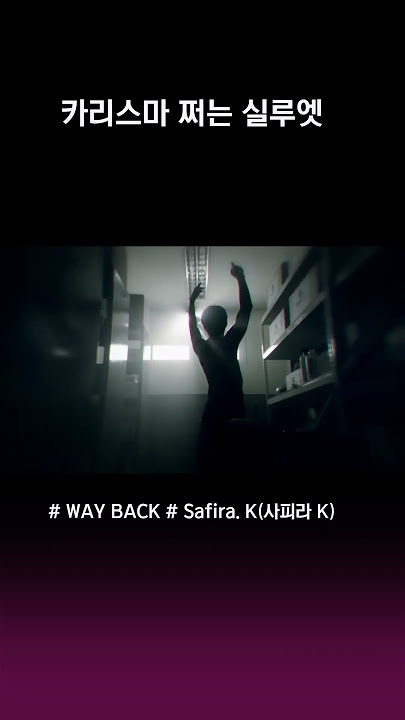 [MV]SafiRA.K-WAY BACK#SBS#의사요한#지성#이세영