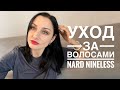 УХОД ЗА ВОЛОСАМИ.СРЕДСТВА ОТ ВЫПАДЕНИЯ ВОЛОС NARD, NINELESS