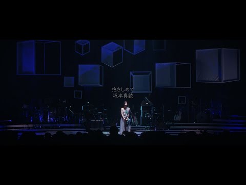 坂本真綾 「抱きしめて」 Music Video (Short Ver.)