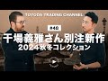 【9/20発売】24年秋冬干場義雅氏別注コレクションを干場さんに解説いただきました【TOYODA TRADING CHANNEL#48】