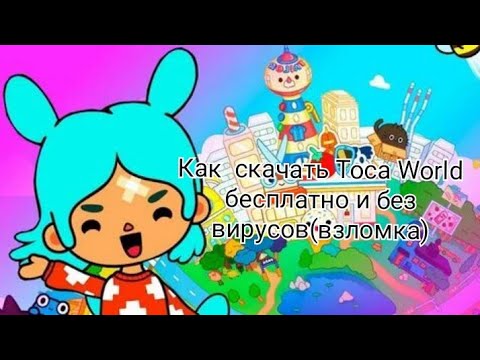 Как Скачать Игру Toca World Бесплатно И Без Вирусов Just Happy Girl.