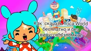 Как скачать игру Toca World бесплатно и без вирусов (взломанная версия) Just Happy Girl.