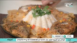 طريقة عمل طاجن السمك بالصلصة | الشيف فاطمة أبو حاتي