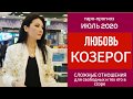 ♑КОЗЕРОГ ЛЮБОВЬ ИЮЛЬ 2020 I Сложные отношения I Гадание на картах онлайн