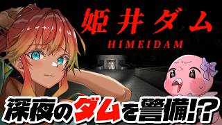 【 ホラゲ初見実況 】アフロの先輩が出てくるホラーゲームらしい！深夜のダム警備やってみよう！🌺 #姫井ダム 【  羽合アン / 桃野トリ / めまいパレード / Vtuber 】