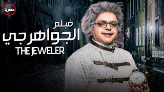 حصرياً قنبلة الضحك | فيلم الجواهرجي  | بطولة #محمد_هنيدى و محمد ثروت