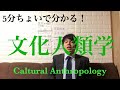5分ちょいで分かる‼️ 文化人類学‼️