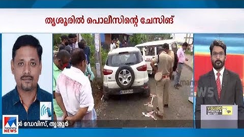 അപകടത്തിൽ രക്ഷപ്പെട്ടവരെ വണ്ടി കുറുകെയിട്ട് പിടികൂടി; നാടകീയ നീക്കം  | Thrissur