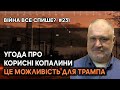 Угода про корисні копалини – це можливість для Трампа продемонструвати американцям великі перемоги.