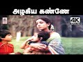 Azhagiya Kanne Song இசைஞானி இசையில் S.ஜானகி பாடிய அழகிய கண்ணே பாடல்... Ilaiyaraaja | S.Janaki