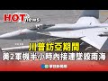 川普訪亞期間曾發生軍機墜毀