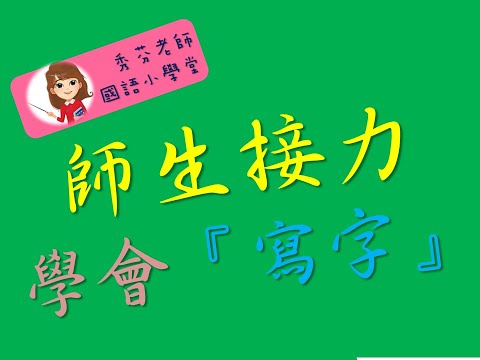 【翰林國語小學堂】 師生接力學會寫「字」