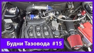 Будни Тазовода #15: Установка компрессора АвтоТурбоСервис 0.6 бар - [Жорик Ревазов Блог](Спонсор выпуска канал http://www.youtube.com/user/AllTestDrive - подписывайтесь! Компрессор купил тут - http://d1350.com/category/ats/ ..., 2014-03-05T15:29:08.000Z)