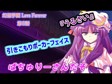幻想学園 Love Forever 第６話 【ゆっくり茶番劇】