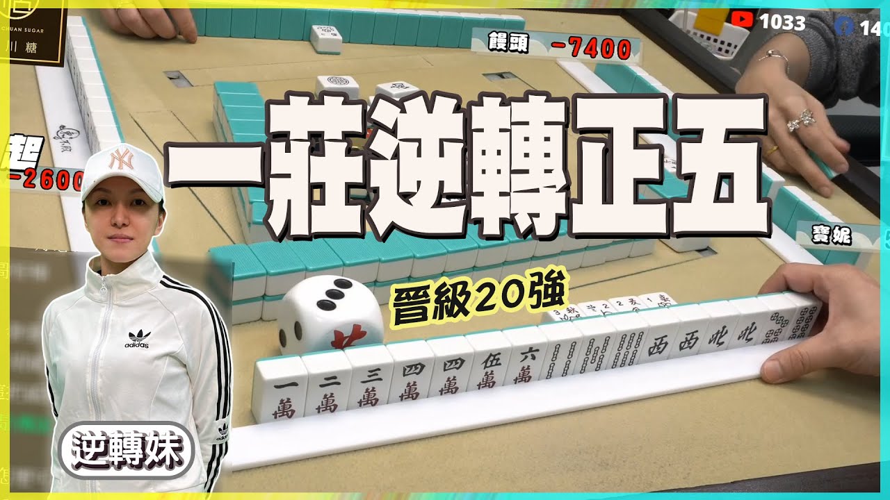 【精華影片】逆轉妹一莊完美逆轉正五晉級二十強！｜20220418 吳老師麻將心法