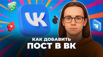 Как добавить пост в вк?