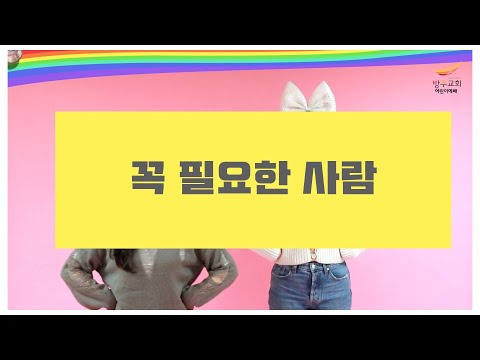 꼭 필요한 사람(방주교회 유치부)