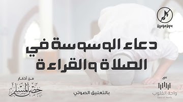 دعاء الوسوسة في الصلاة والقراءة | 1443 من أذكار حصن المسلم