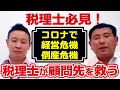 税理士必見！顧問先の経営危機・倒産危機の事業を救う事業再生支援とは？