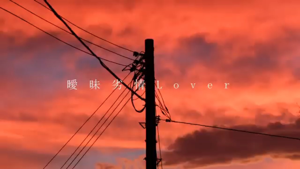 曖昧劣情Lover [cover]
