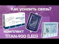 Выбираем и устанавливаем комплект усиления 2G,3G и 4G на примере Titan-900 (LED)