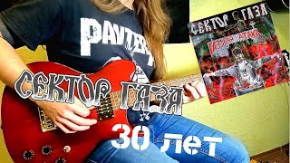 Сектор Газа -  30 Лет (кавер / cover / на гитаре)