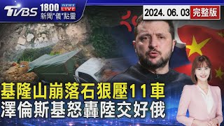 基隆潮境公園旁山崩 悚壓11車 8脫困2傷 陸缺席和平峰會暗助俄 澤倫斯基罕指責20240603｜1800新聞儀點靈完整版｜TVBS新聞 @TVBSNEWS01