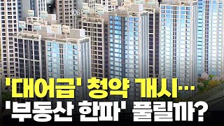 6천가구 청약 막 올랐다…서울 초대형 분양에 '부동산 …