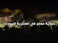 #حكاية معلم في #العشرية السوداء