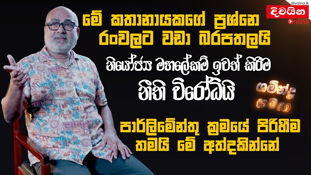 මේ කතානායකගේ ප්‍රශ්නය රංවලට වඩා බරපතලයි.  |  ශමීන්ද්‍ර  සමඟ | Shamindra Ferdinando