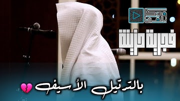 فجرية أسيفة في غاية الجمال والخشوع للقارئ عبدالله الموسى لسورتي نوح والإنفطار | 1445