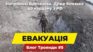 Евакуація. Вовчанський напрямок. Лячно таке бачити. Блог троянди #5