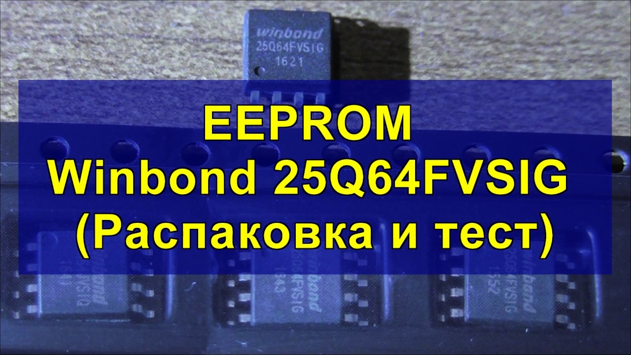 EEPROM Winbond 25Q64FVSIG (Распаковка и тест) (Unpacking and Testing ...
