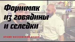 Горячий форшмак из селедки и говядины Горячий форшмак из селедки и говядины