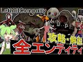 【LethalCompany】全エンティティ攻略解説【ずんだもん】