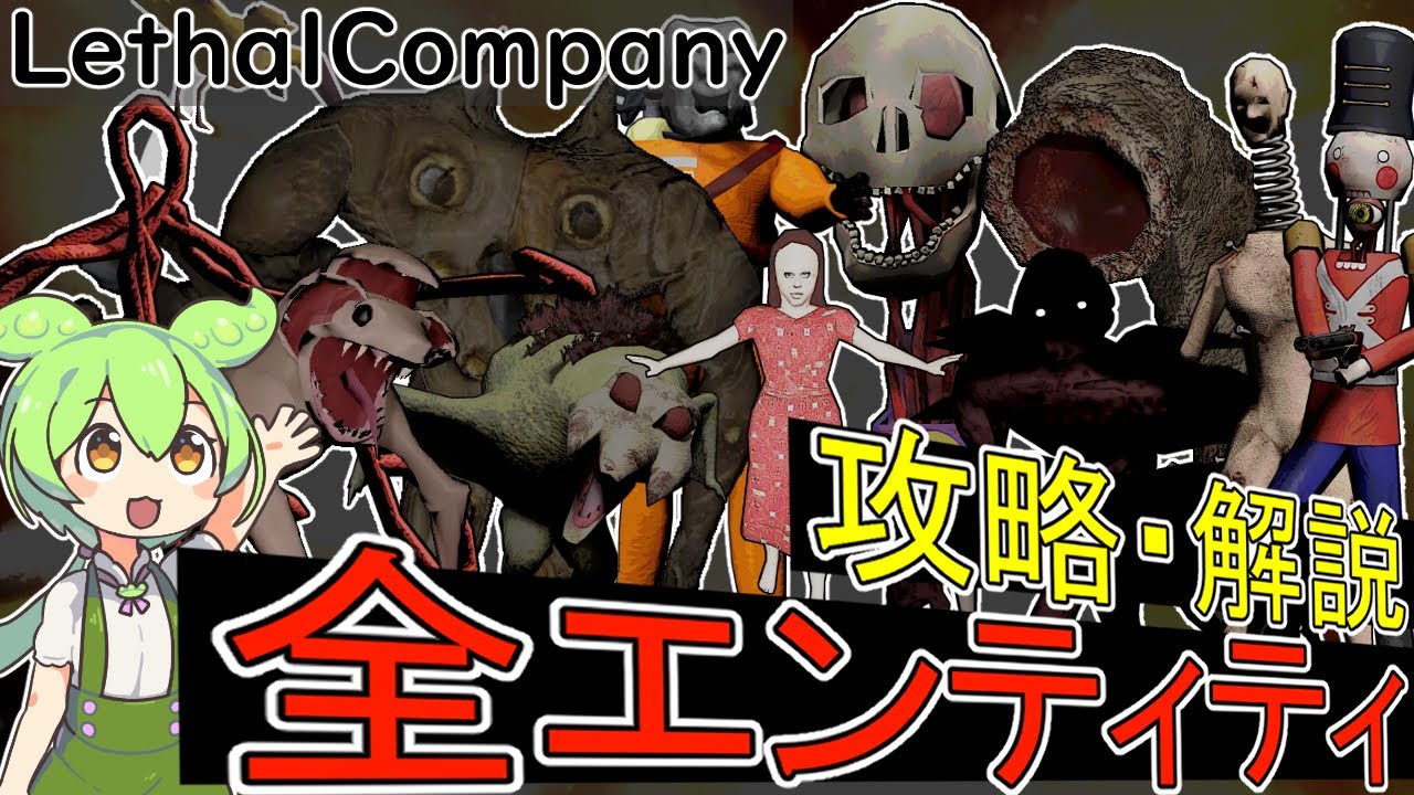 【LethalCompany】全エンティティ攻略解説【ずんだもん】