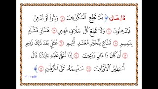 تفسير سورة القلم - من الآية 8 إلى الآية 16 - تفسير السعدي المقروء والمسموع